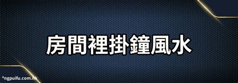 房間可以掛月曆嗎|時鐘風水：房間掛鐘風水禁忌 